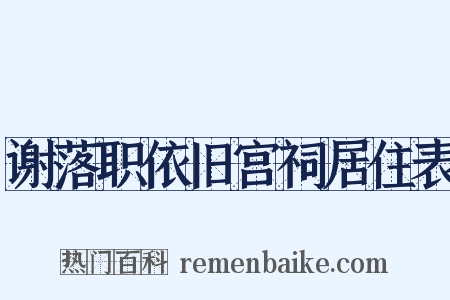 谢落职依旧宫祠居住表是什么意思的图片